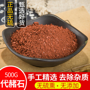 中药材代赭石500克包邮 代赭石粉 赭石 铁朱 赤赭石 煅代赭石正品