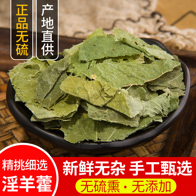 新货优质淫洋霍薄叶淫羊藿叶羊合叶仙灵脾炙淫羊藿叶500克包邮