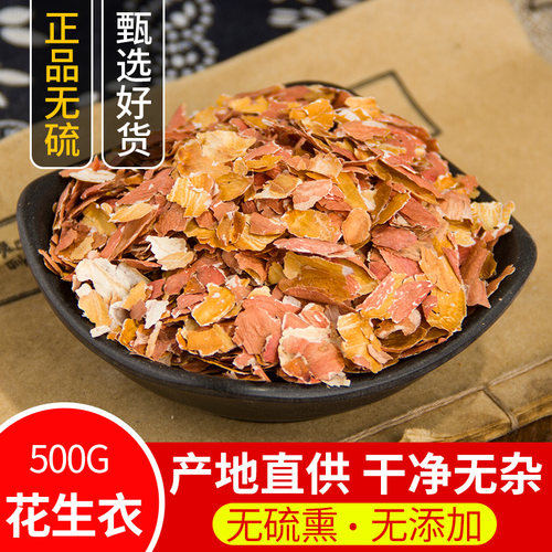 中草药正品新货生剥红皮花生衣500g克精选大片花生皮花生衣中药材