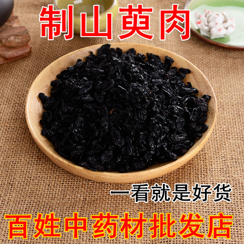 包邮【精选】制山茱萸500克干货