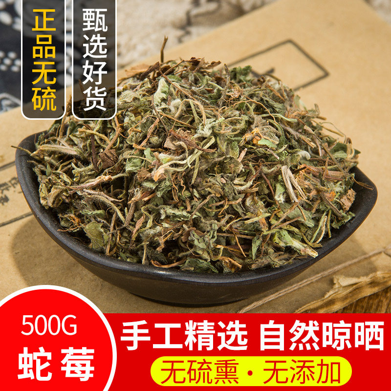 中药材 精选 蛇莓 蛇莓草 蛇泡草 龙吐珠 地莓 三叶莓 500克 包邮