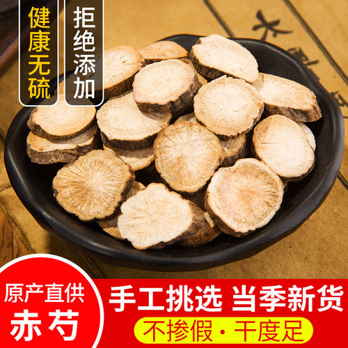 新货特级赤芍片500克包邮正品