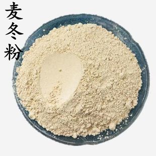 麦冬粉 精选四川麦冬现磨超细粉川麦冬粉麦门冬粉食用粉煲汤泡水
