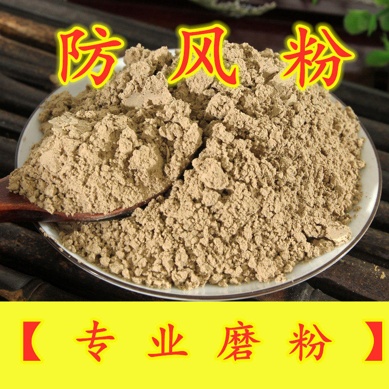 中药材 现磨 防风粉 北防风 柴胡粉 玉屏风散粉 一件包邮另土槿皮