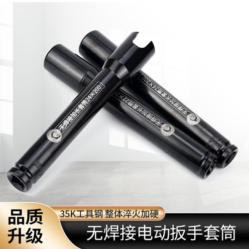 升级35K工具钢整体淬火加硬无焊接电动扳手套筒一体成型加长200U
