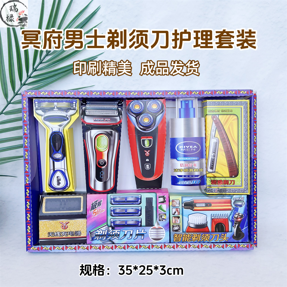 烧纸钱祭祀用品男士刮胡刀立体剃须刀洁面套装清明节祭祖祭祀用品