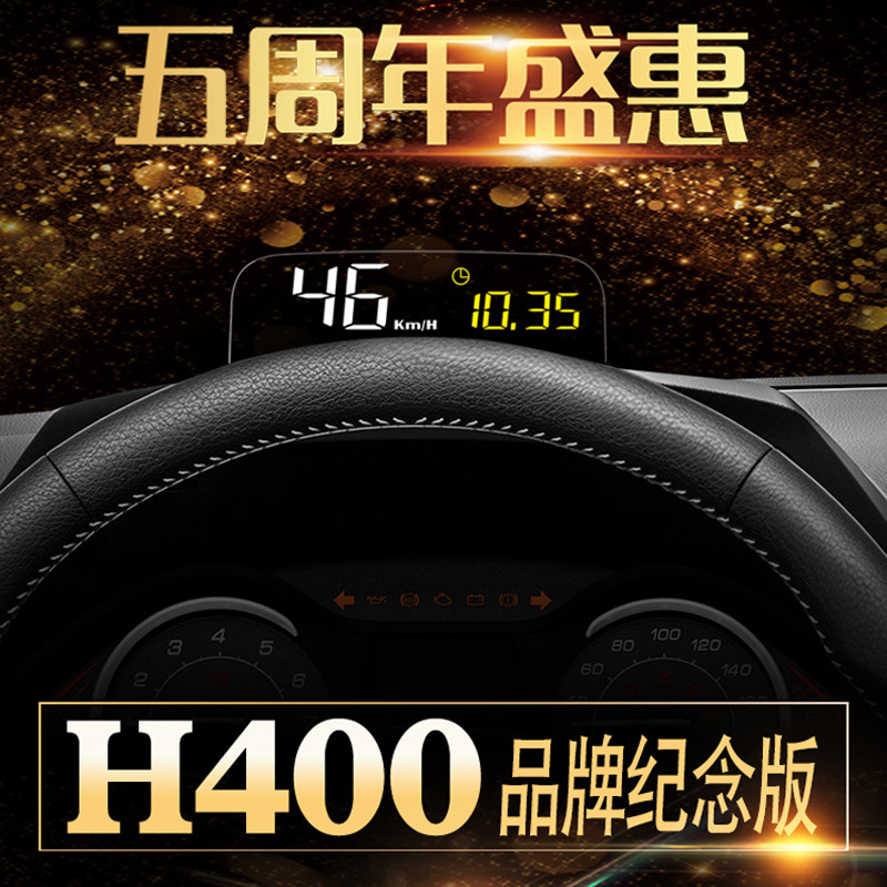 自安平显h400纪念版obd行车电脑车载显示器便携hud抬头显示器平视