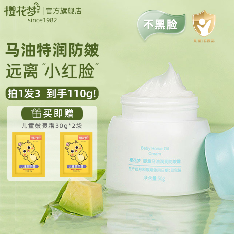 樱花梦儿童面霜马油防皴补水保湿