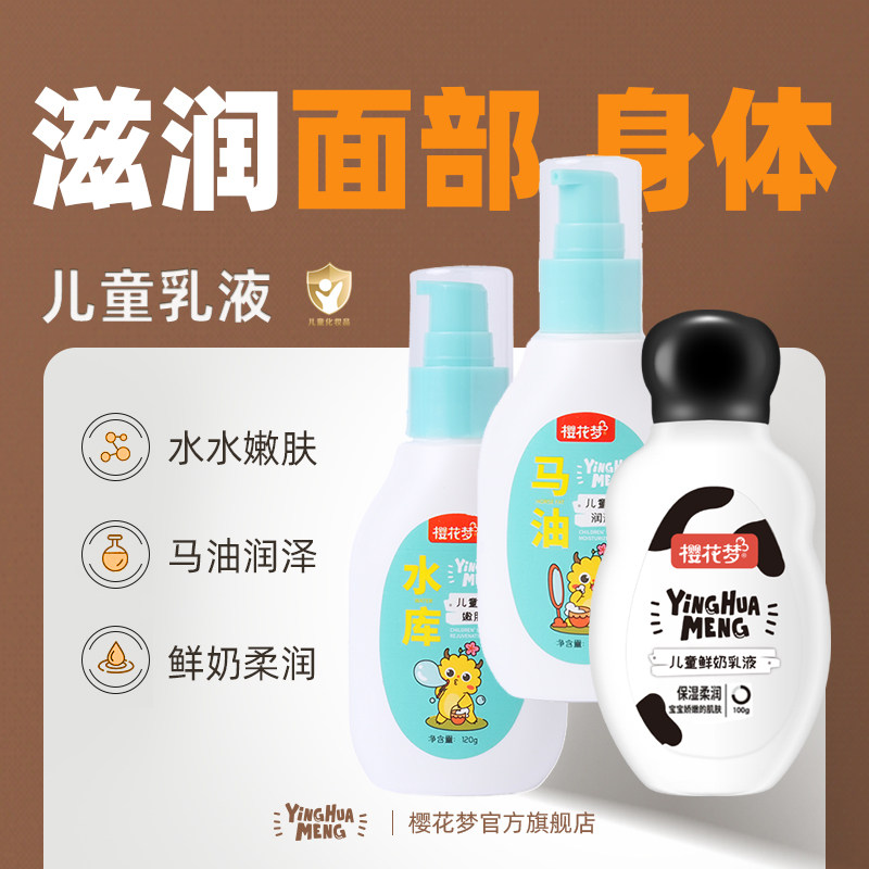 樱花梦儿童乳液水水嫩肤马油鲜奶身体乳保湿面部身体通用温和配方