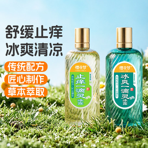 樱花梦花露水止痒一滴灵清凉舒缓
