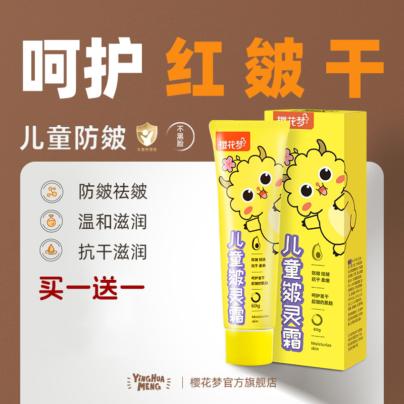 樱花梦儿童皴灵霜面霜滋润保湿防皴干燥粗糙宝宝擦脸霜防红苹果脸