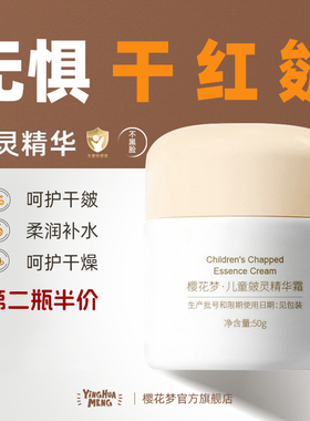 樱花梦儿童皴灵精华宝宝面霜秋季防皴祛皴护肤保湿滋润润肤乳国货