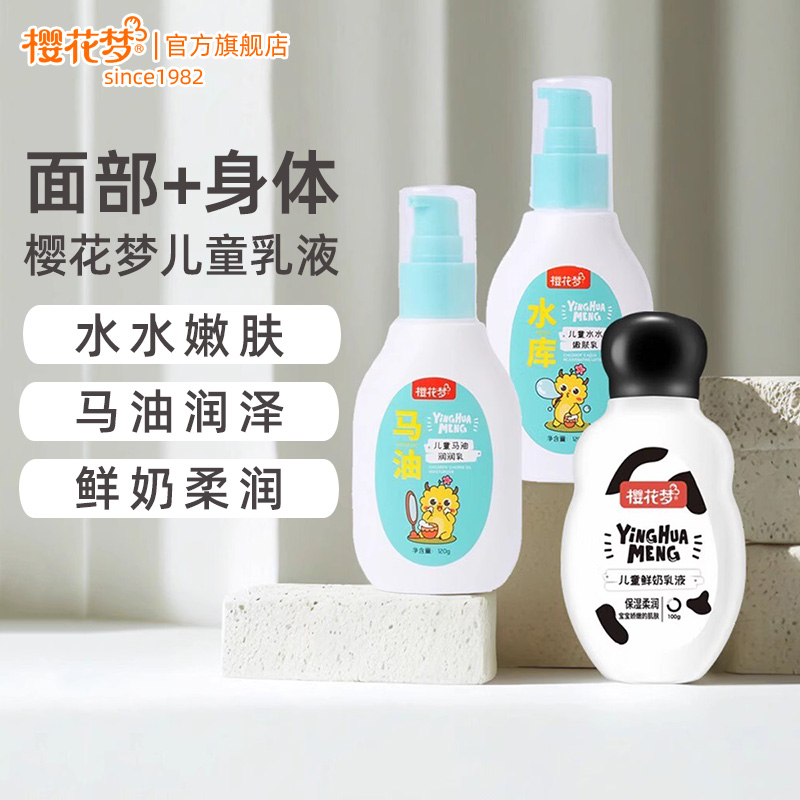 樱花梦儿童乳液温和保湿滋润