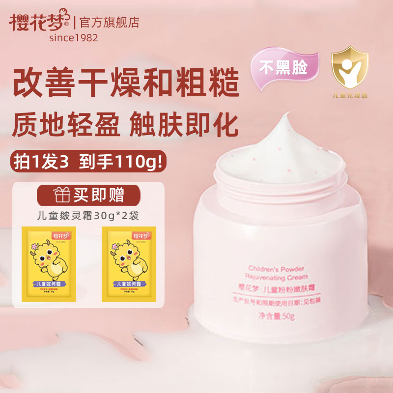 樱花梦儿童面霜春夏改善干燥粗糙
