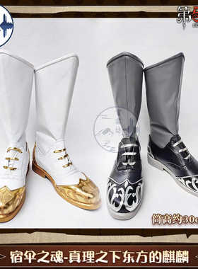 雪霜坊 第五人格Cos宿伞之魂-真理之下东方的麒麟cosplay鞋子靴子