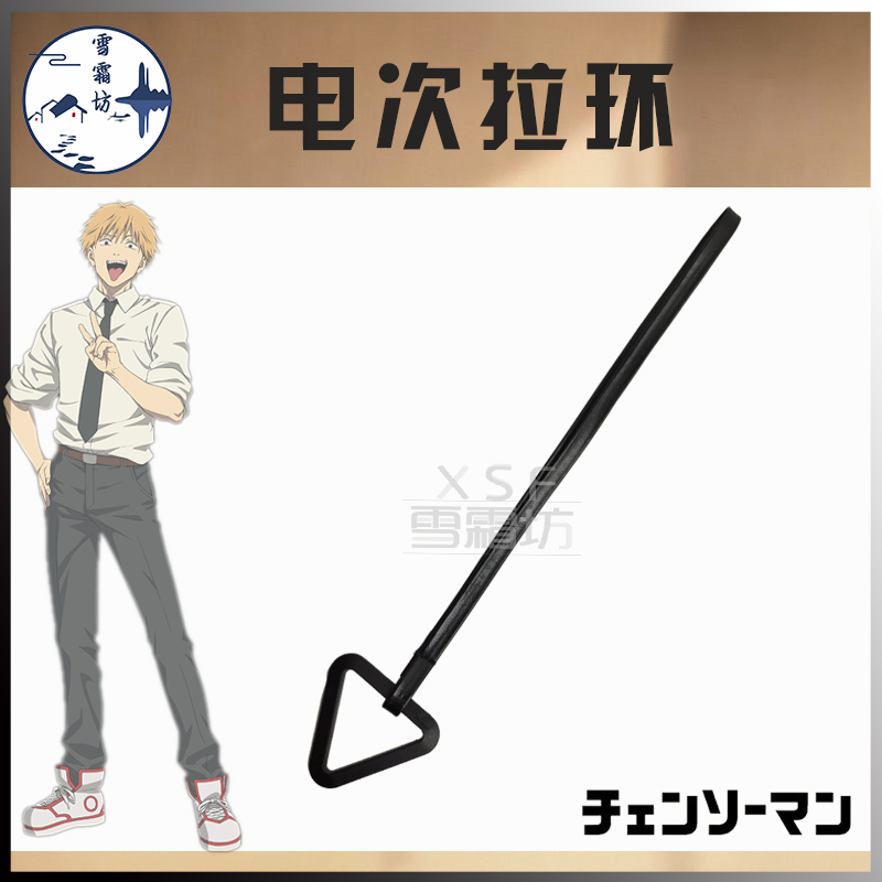 电锯人链锯人电次拉环cosplay