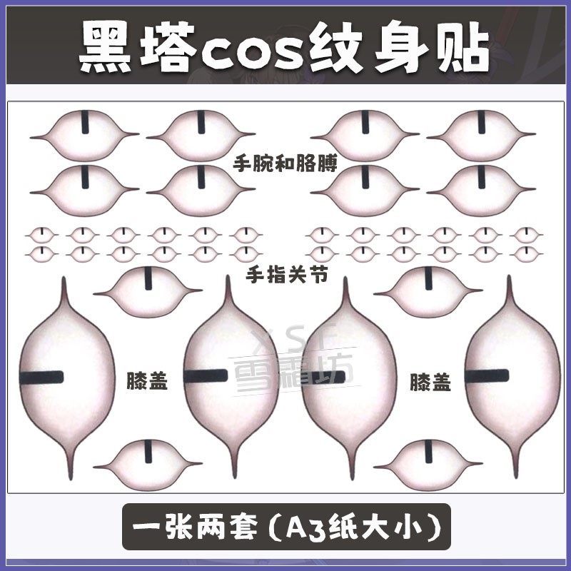 雪霜坊崩坏3星穹铁道cos黑塔cospaly纹身贴纸动漫手腕膝盖关节-封面