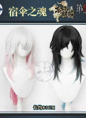 雪霜坊 第五人格cos假发宿伞之魂真理之下东方的麒麟cosplay