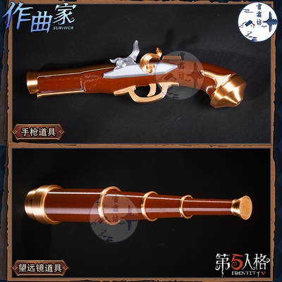 雪霜坊第五人格作曲家cos道具望远镜手枪武器配件装备游戏道具