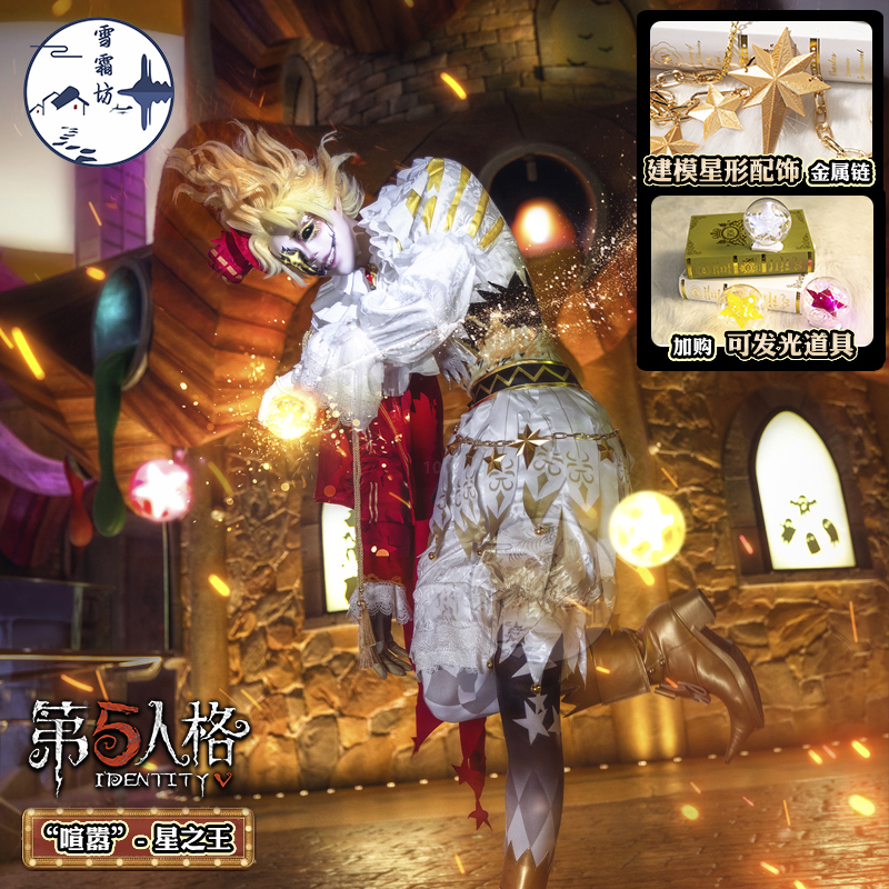 雪霜坊 cos服装第五人格喧嚣-星之王cosplay游戏动漫二次元套装