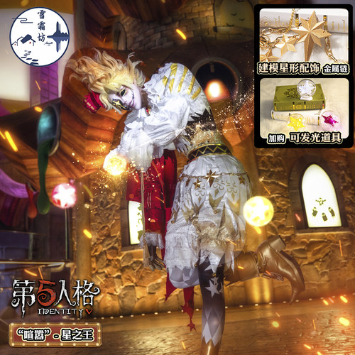 (特价)雪霜坊第五人格喧嚣-星之王cosplay游戏动漫二次元cos服装