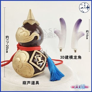崩坏3星穹铁道cosplay丹鼎司衔药龙女白露cos葫芦道具3D建模触角