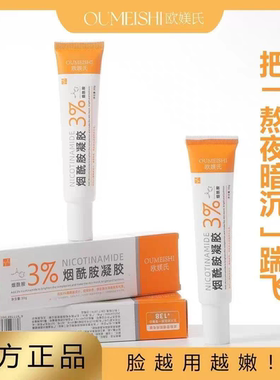 欧媄氏白白膏烟酰胺凝胶3%抖音正品撕码刷酶提亮肤色改善暗沉