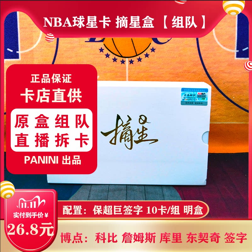 NBA球星卡 摘星盒【组队】 淘宝直播拆卡 群内发拆卡报告