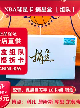 直播拆卡NBA球星卡帕尼尼组队