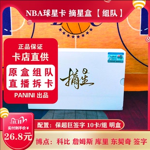 NBA球星卡 摘星盒【组队】 淘宝直播拆卡 群内发拆卡报告