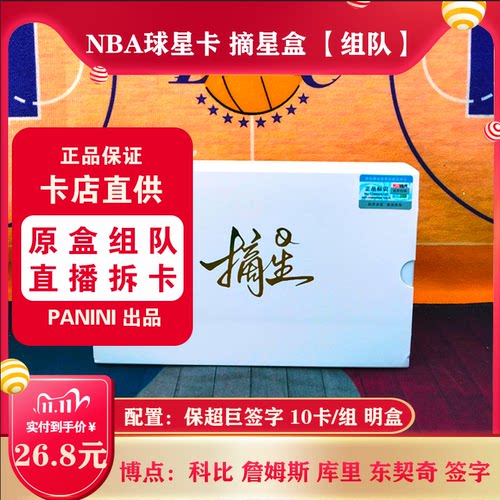 直播拆卡NBA球星卡帕尼尼组队