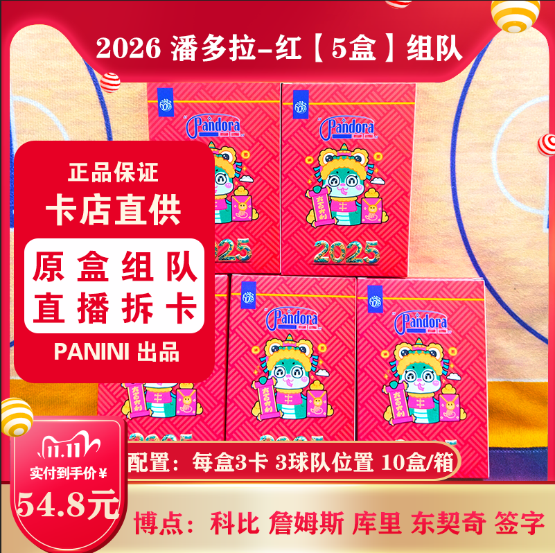 NBA帕尼尼球星卡潘多拉福盒组队