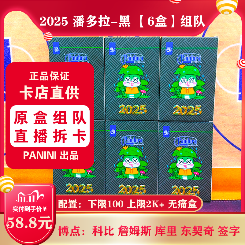 NBA球星卡 2025 潘多拉-黑 6盒【组队】 直播拆卡 群内发拆卡报告