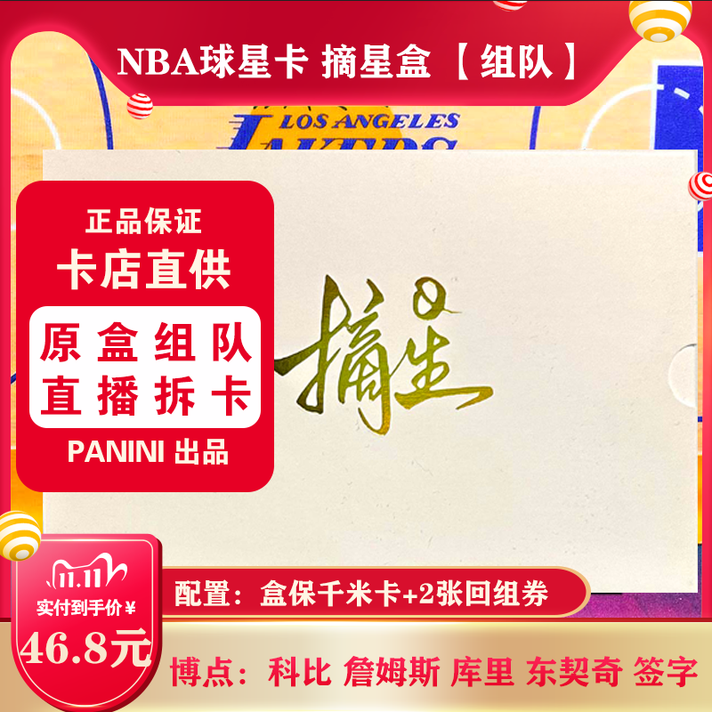 直播拆卡NBA球星卡帕尼尼組隊