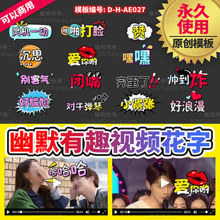 小红书视频号抖音b站旅游美食综艺娱乐视频装饰包装花字ae模板