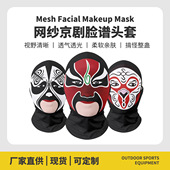 跨境国潮脸谱多样化京剧元 制 素面罩头套防晒防风搞怪骑行面罩定