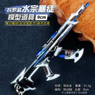 游戏周边武器模型9厘米瓦罗兰特塑水宗暴徒工艺品装备未开刃兵器