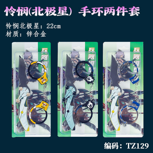 游戏周边武器22厘米怜悯(北极星)+手环两件套金属耍帅道具未开刃