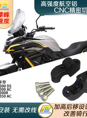 摩托车无极300DSAC/R/350AC改装车把加高码手把增高升高后移攀峰