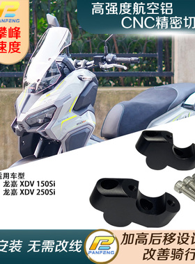 摩托车龙嘉XDV150Si/250Si车把加高码手把增高龙头升高后移攀峰