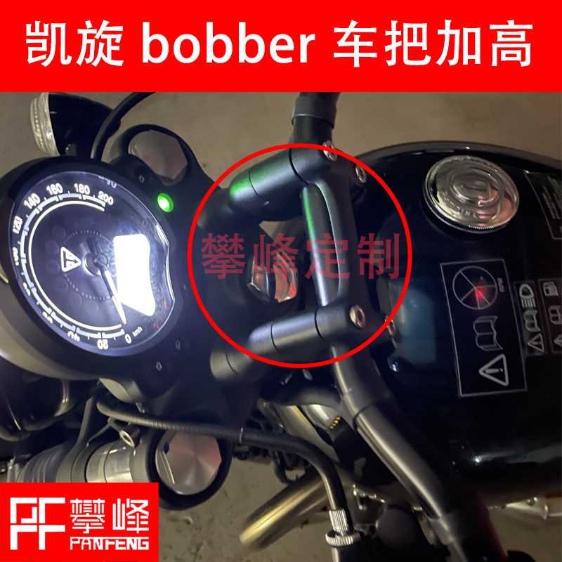 凯旋Bobber改装手把加高车把增高