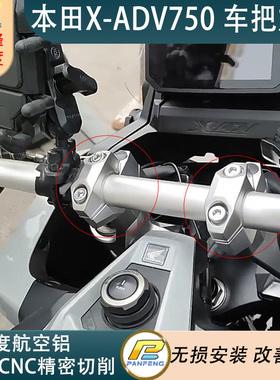 改装摩托本田DREAMWING X-ADV750 ADV350车把加高后移手把增高码