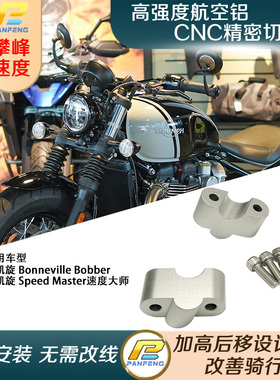 凯旋Bobber Speedmaster速度大师改装摩托车把加高码手把龙头增高