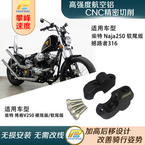 摩托柴特Naja250软尾版车把加高