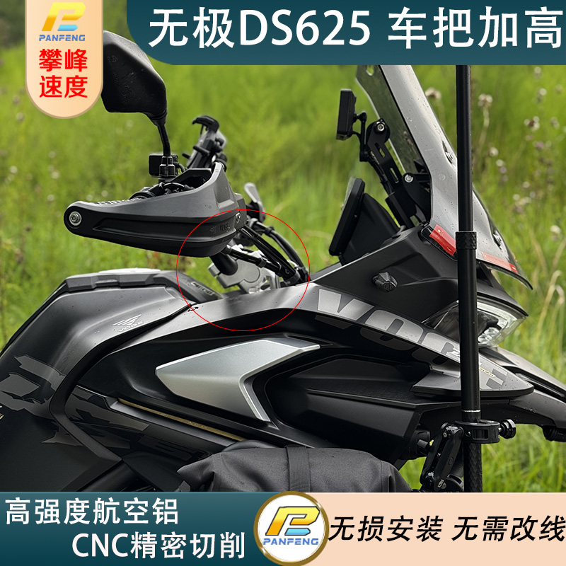 改装无极DS625车把加高后移
