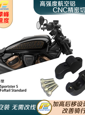 摩托车哈雷Softail Standard SportsterS车把加高码手把增高攀峰