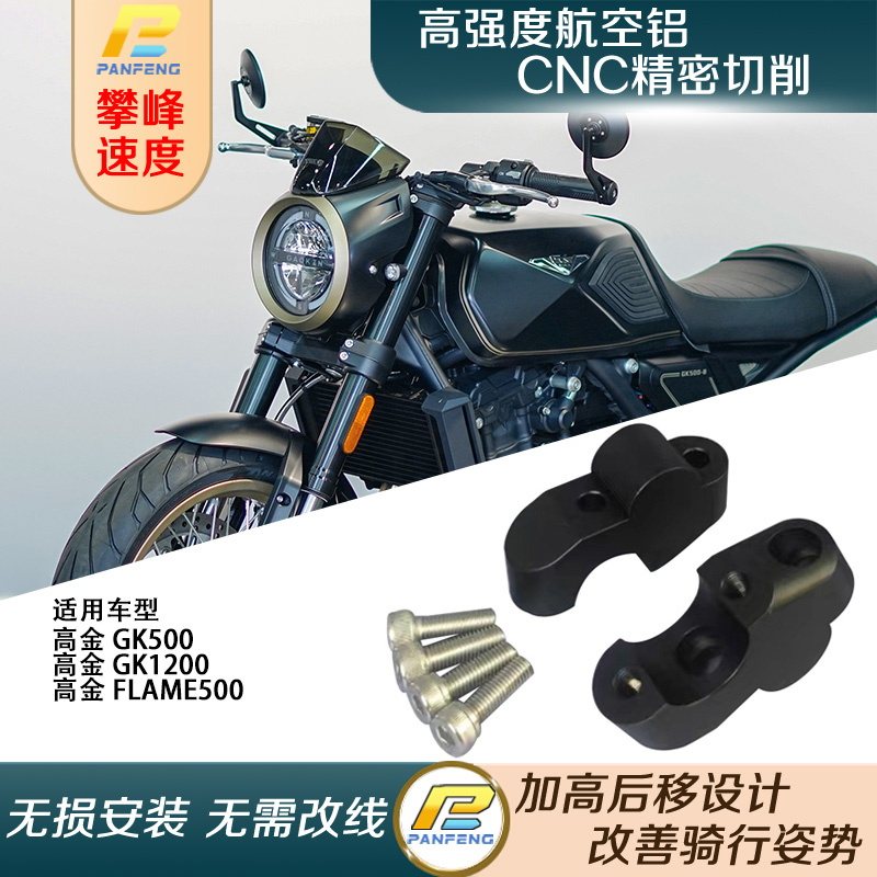 摩托车高金Gk500车把加高