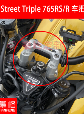 攀锋定制改装 凯旋小青蛙StreetTriple765RS车把加高765R手把增高