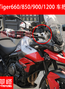 攀锋改装 凯旋老虎Tiger850/900/1200车把加高Sport660手把增高