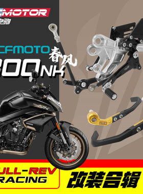 FULLREV锋锐适用于春风NK800改装CNC可调节升高脚踏pro款钢吼护弓